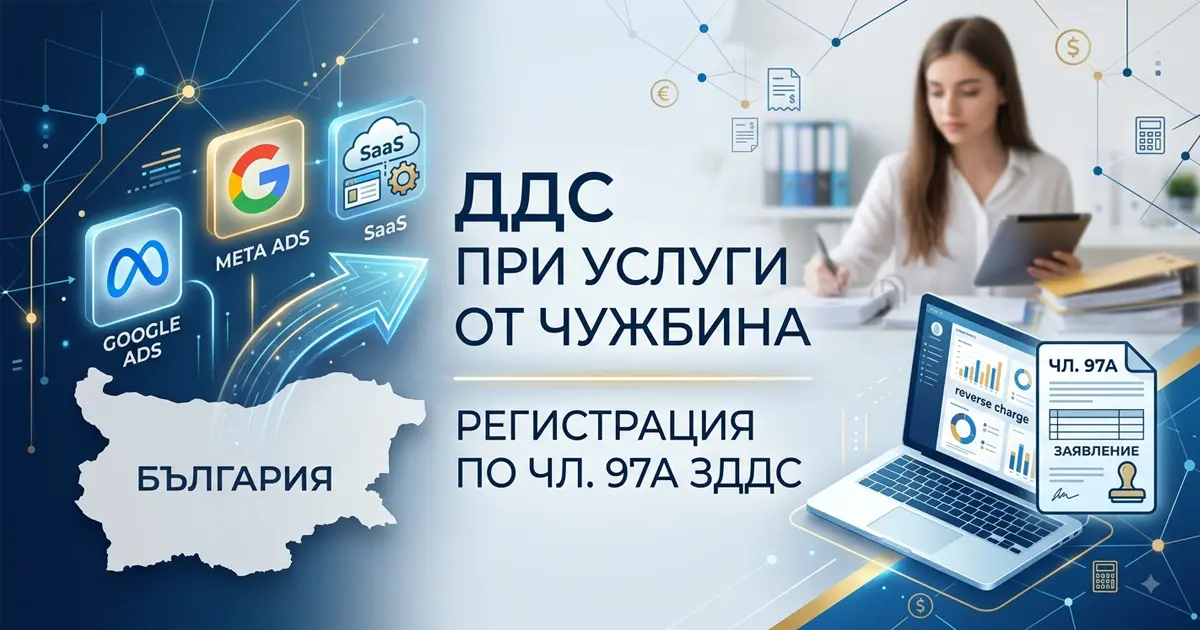 ДДС при услуги от чужбина и чл. 97а ЗДДС