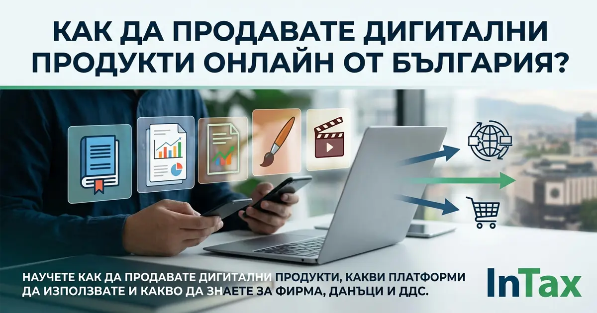 Как да продавате дигитални продукти онлайн от България?