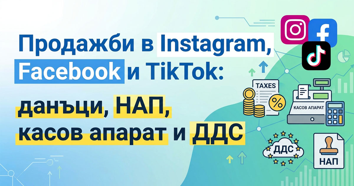 Продавате в Instagram, Facebook или TikTok? Ето какви данъци и задължения имате