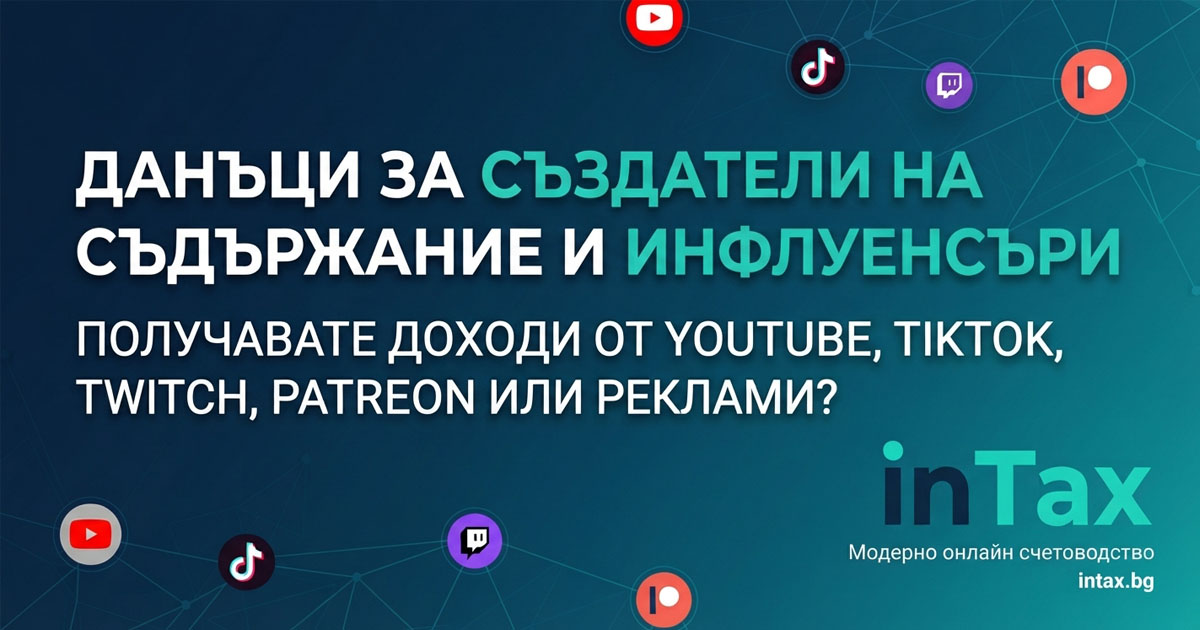 Как да отчитаме приходи от YouTube, TikTok, Twitch и Patreon в България?