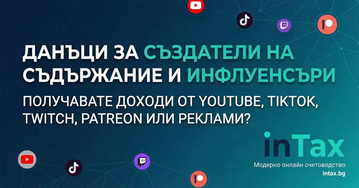 Как да отчитаме приходи от YouTube, TikTok, Twitch и Patreon в България?