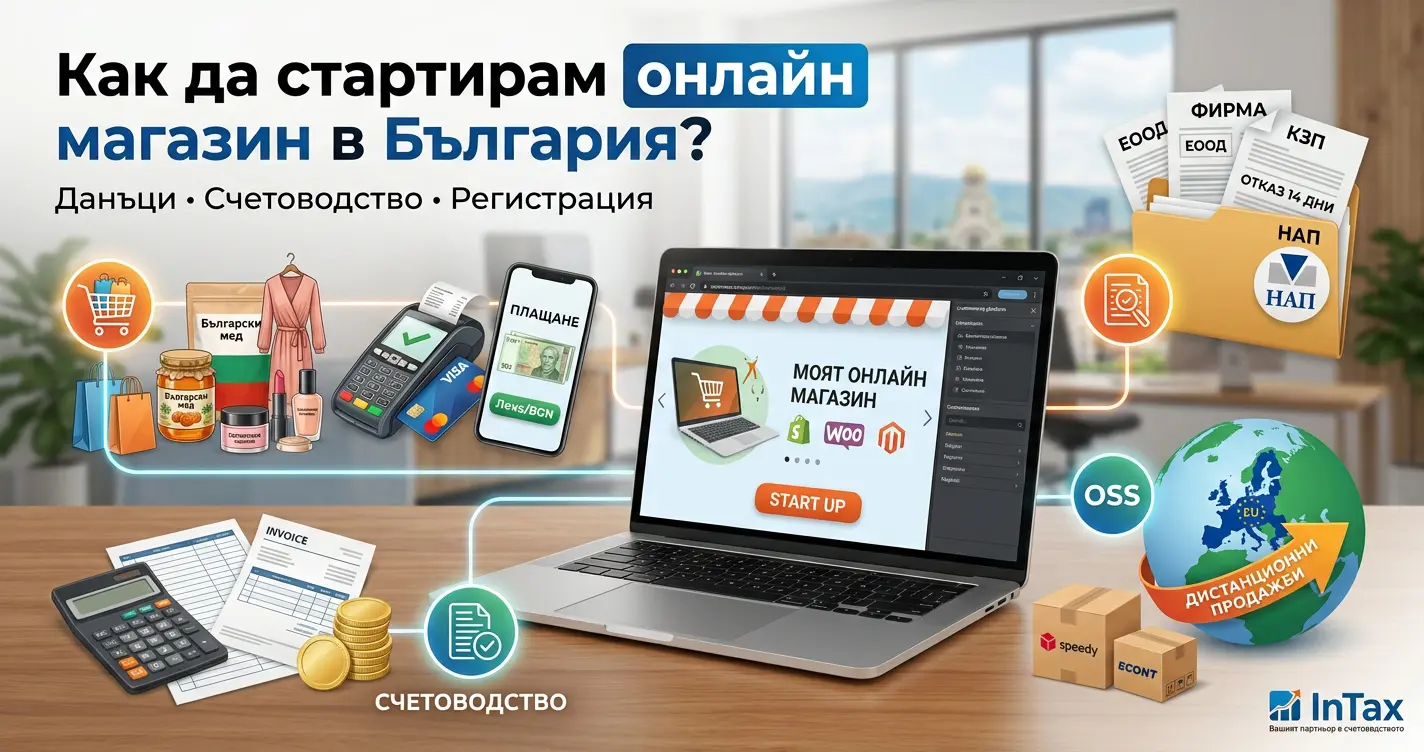 Как да стартирам онлайн магазин в България?