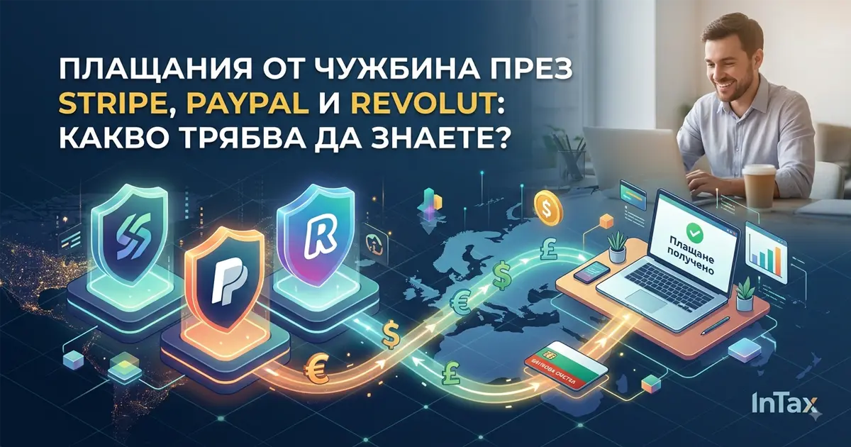 Плащания от чужбина през Stripe, PayPal и Revolut