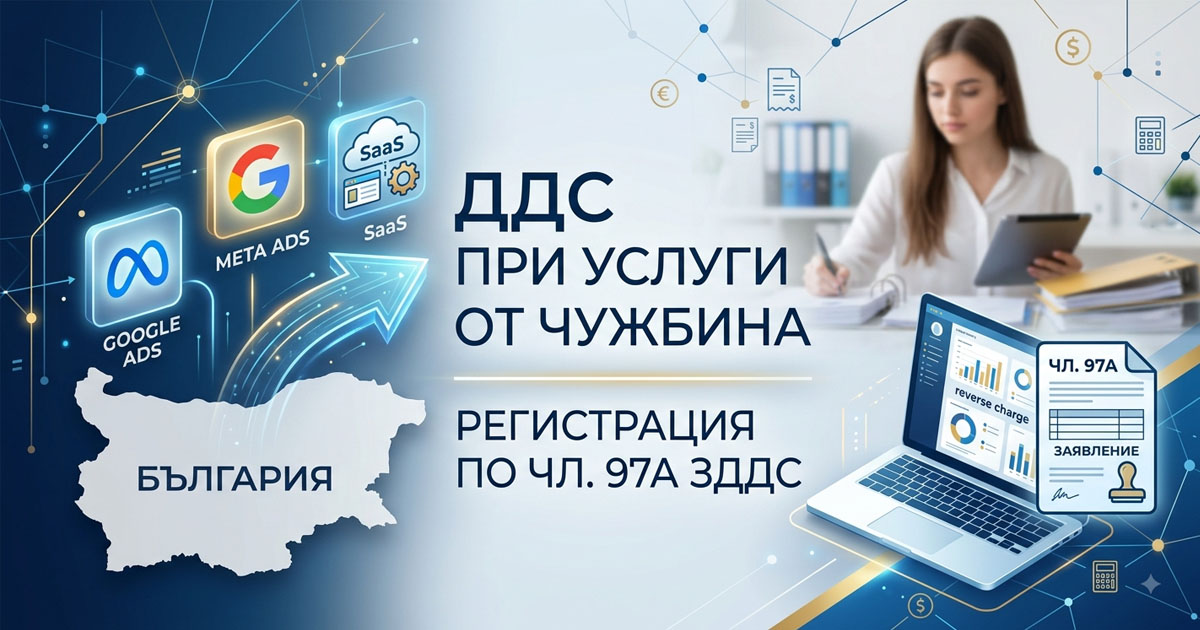 Ползвате Google Ads, Meta или SaaS услуги? Внимавайте с ДДС